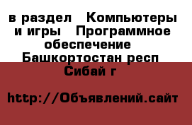  в раздел : Компьютеры и игры » Программное обеспечение . Башкортостан респ.,Сибай г.